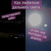 Ну Что Ж Зараза Мне Светишь В Лицо