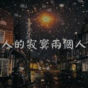 一个人的寂寞两个人的错
