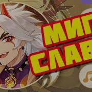 Миг Славы Геншин