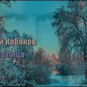 Аркадий Кобяков Метелица Отличная Песня