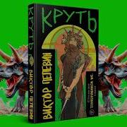 Круть Аудиокнига Пелевин