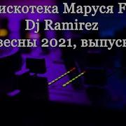 Dj Ramirez Дискотека Маруся Fm Новинки Клубняк 2019