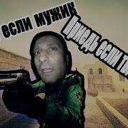 Если Мужик Если Ты Мужчина Приедь Mockery