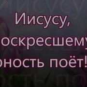 Иисусу Воскресшему Юность Поёт Минус