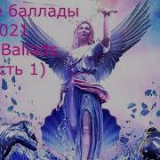 Лучшие Балады 2021 Best Ballads Часть 1