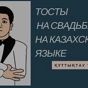Казахские Свадьбы Хороший Бата Молодым