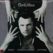 Кар Мэн Твоя Сексуальная Штучка Альбом