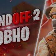 Почему Standoff 2 Говно