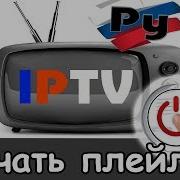 Iptv Плейлист Беларусь Скачать Бесплатно