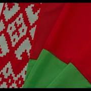 Гимн Белоруссии Паша Тремазов
