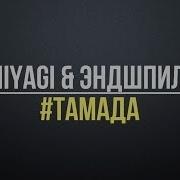 Пранк Песней Miyagi Эндшпиль Тамада
