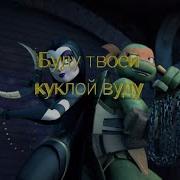 Буду Твоей Куклой Вуду Черепашки Ниндзя Клип