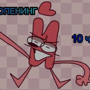 И Н М Т Музыка 10 Часов