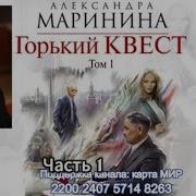 Маринина А Горький Квест Том 1