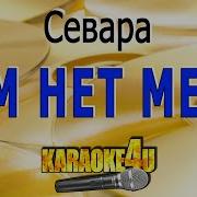 Севара Там Нет Меня Минус