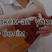 Еркем Ай Домбырамен
