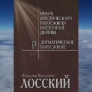 Ч 1 Владимир Лосский Очерк Мистического Богословия