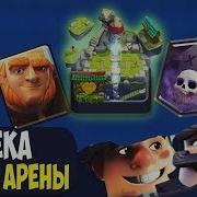 Колода С Кладбищем И Гигантом Дека Для 10 Арены Clash Royale