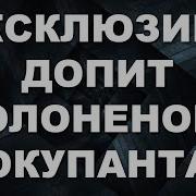 Тарас Допит По Суті