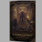 Клайв Баркер Книги Крови Запретное