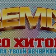 2000 Е 20 Хитов Для Твоей Вечеринки