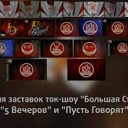 История Заставок Пусть Говорят