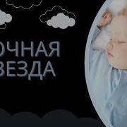 Песня Детская Ночная Звезда