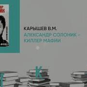 Валерий Карышев Аудиокнига Александр Солоник Киллер Мафии
