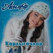 Бэхетегез Булсын Гомергэ