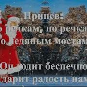 Кто Та Ходит Бродит Минусовка