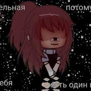 Не Идеальна Потому Что У Тебя