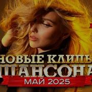 Новые Клипы Шансона Май 2025
