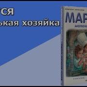 Маруся Маленькая Хозяйка