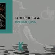 Вражья Дочь