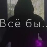По Рукам Верь Лишь Небесам Что До Талого Верят Нам Я Поги Погибал Ты Падала
