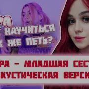 Дора Младшая Сестра Акустическая Версия Реакция
