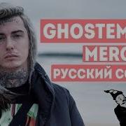 Gostemane Mercury На Русском