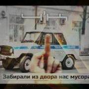 Забирали Из Двора Нас Мусора