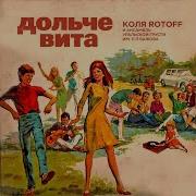 Коля Rotoff Ich Liebe Dich Их Либе Дих