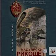 Мадьярский Рикошет