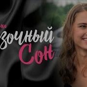 Ты Как Сказочный Сон
