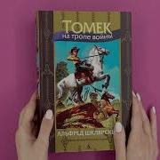 Томек На Тропе Войны