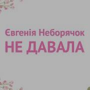 Не Давала Та Й Дала Українська Народна Пісня