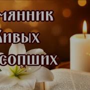 Помянник О Живых И Усопших