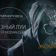 Грязный Луи The Chemodan Clan Эксклюзив