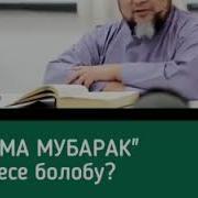 Жума Мубарак Деп Айтса Болобу Чубак Ажы Жалилов