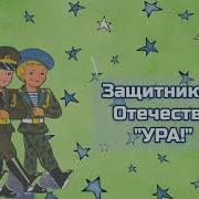 Минус Песня Защитникам Отечества