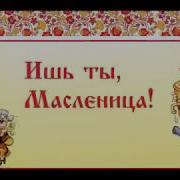 Масленица Ты Годовая