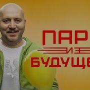 Из Будущего В Прошлое