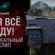 Tog Ii А Я Всё Еду Музыкальный Клип От Grandx World Of Tanks